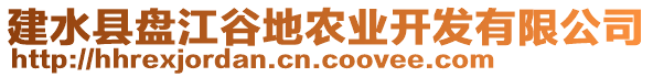 建水縣盤(pán)江谷地農(nóng)業(yè)開(kāi)發(fā)有限公司