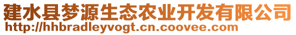 建水縣夢源生態農業開發有限公司