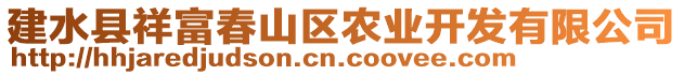 建水縣祥富春山區(qū)農(nóng)業(yè)開發(fā)有限公司