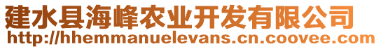 建水縣海峰農(nóng)業(yè)開發(fā)有限公司