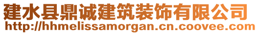 建水縣鼎誠建筑裝飾有限公司