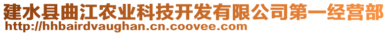 建水縣曲江農業科技開發有限公司第一經營部