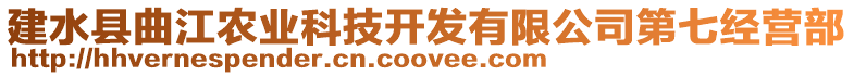 建水縣曲江農(nóng)業(yè)科技開發(fā)有限公司第七經(jīng)營部