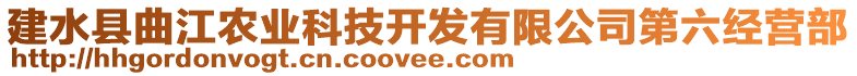 建水縣曲江農(nóng)業(yè)科技開發(fā)有限公司第六經(jīng)營部