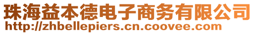 珠海益本德電子商務(wù)有限公司