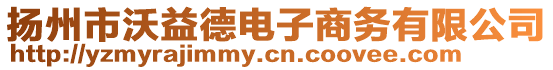 揚(yáng)州市沃益德電子商務(wù)有限公司