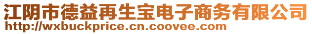 江陰市德益再生寶電子商務(wù)有限公司