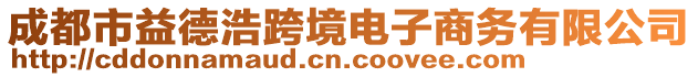 成都市益德浩跨境電子商務有限公司