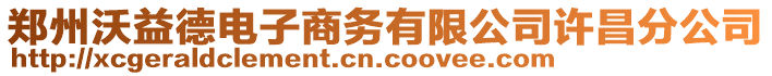 鄭州沃益德電子商務(wù)有限公司許昌分公司