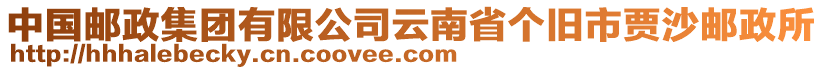 中國郵政集團(tuán)有限公司云南省個舊市賈沙郵政所