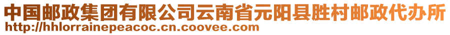 中國郵政集團有限公司云南省元陽縣勝村郵政代辦所