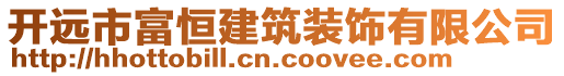 開遠(yuǎn)市富恒建筑裝飾有限公司