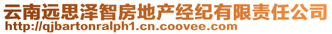 云南遠思澤智房地產(chǎn)經(jīng)紀(jì)有限責(zé)任公司