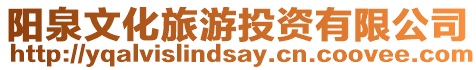 陽泉文化旅游投資有限公司