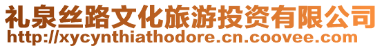 禮泉絲路文化旅游投資有限公司