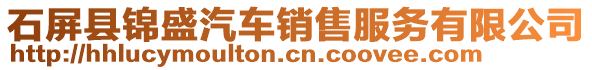 石屏縣錦盛汽車銷售服務(wù)有限公司