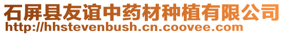 石屏縣友誼中藥材種植有限公司