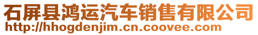 石屏县鸿运汽车销售有限公司