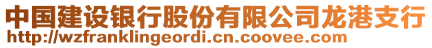 中國建設銀行股份有限公司龍港支行