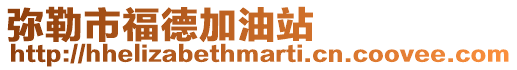 彌勒市福德加油站