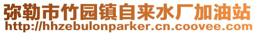彌勒市竹園鎮自來水廠加油站