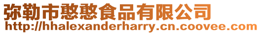 彌勒市憨憨食品有限公司