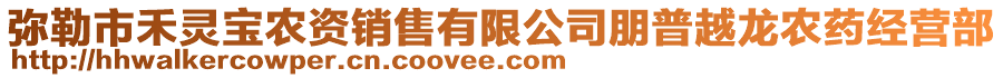 彌勒市禾靈寶農(nóng)資銷售有限公司朋普越龍農(nóng)藥經(jīng)營部