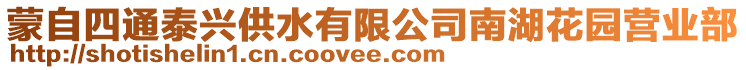 蒙自四通泰興供水有限公司南湖花園營(yíng)業(yè)部