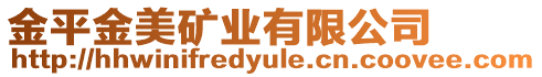 金平金美礦業(yè)有限公司