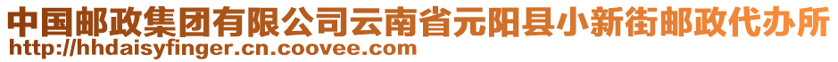 中國(guó)郵政集團(tuán)有限公司云南省元陽(yáng)縣小新街郵政代辦所