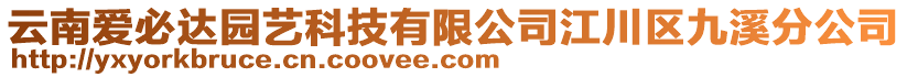 云南愛(ài)必達(dá)園藝科技有限公司江川區(qū)九溪分公司