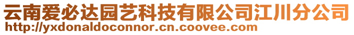 云南愛(ài)必達(dá)園藝科技有限公司江川分公司