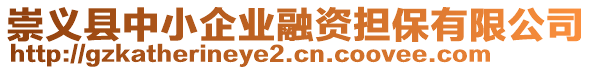 崇義縣中小企業(yè)融資擔(dān)保有限公司