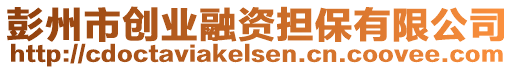 彭州市創(chuàng)業(yè)融資擔保有限公司