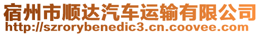 宿州市順達汽車運輸有限公司