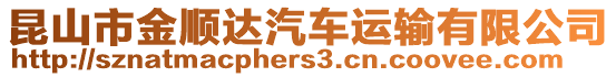 昆山市金順達(dá)汽車(chē)運(yùn)輸有限公司