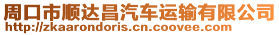 周口市順達昌汽車運輸有限公司