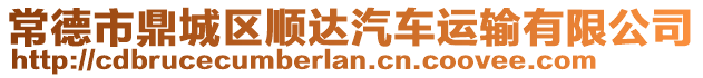 常德市鼎城區(qū)順達汽車運輸有限公司