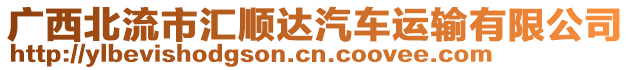 廣西北流市匯順達(dá)汽車運(yùn)輸有限公司