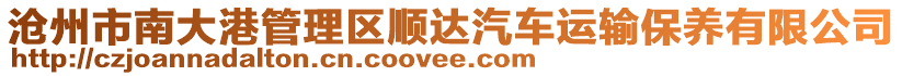 滄州市南大港管理區(qū)順達汽車運輸保養(yǎng)有限公司