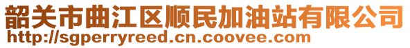 韶關(guān)市曲江區(qū)順民加油站有限公司