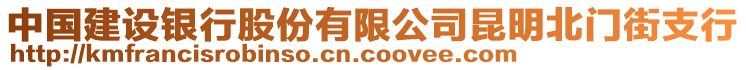 中國(guó)建設(shè)銀行股份有限公司昆明北門街支行