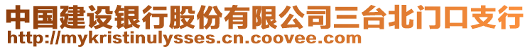 中國(guó)建設(shè)銀行股份有限公司三臺(tái)北門(mén)口支行