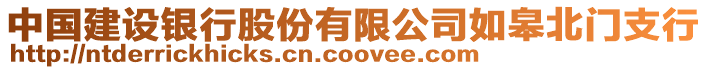 中國(guó)建設(shè)銀行股份有限公司如皋北門支行