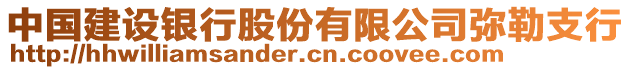 中國建設(shè)銀行股份有限公司彌勒支行