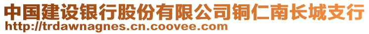 中國建設銀行股份有限公司銅仁南長城支行