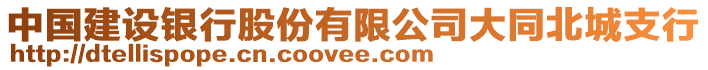 中國(guó)建設(shè)銀行股份有限公司大同北城支行