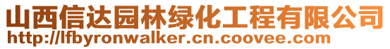 山西信達(dá)園林綠化工程有限公司