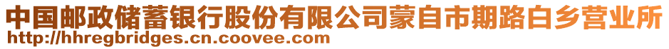 中國郵政儲蓄銀行股份有限公司蒙自市期路白鄉(xiāng)營業(yè)所