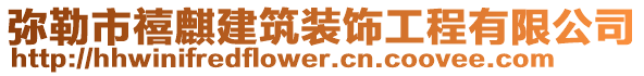 彌勒市禧麒建筑裝飾工程有限公司